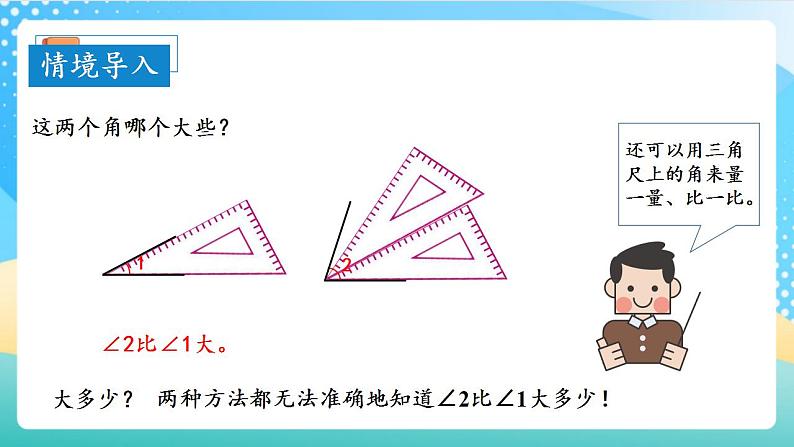 人教版数学四上 第三单元 第03课时《角的度量》 课件+教案+练习+学案07