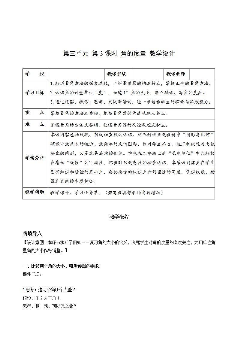 人教版数学四上 第三单元 第03课时《角的度量》 课件+教案+练习+学案01