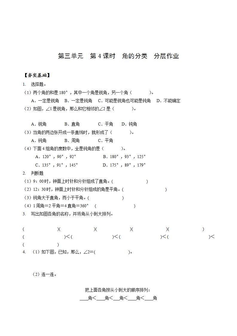 人教版数学四年级上册第三单元_第04课时《_角的分类》（分层作业）第1页