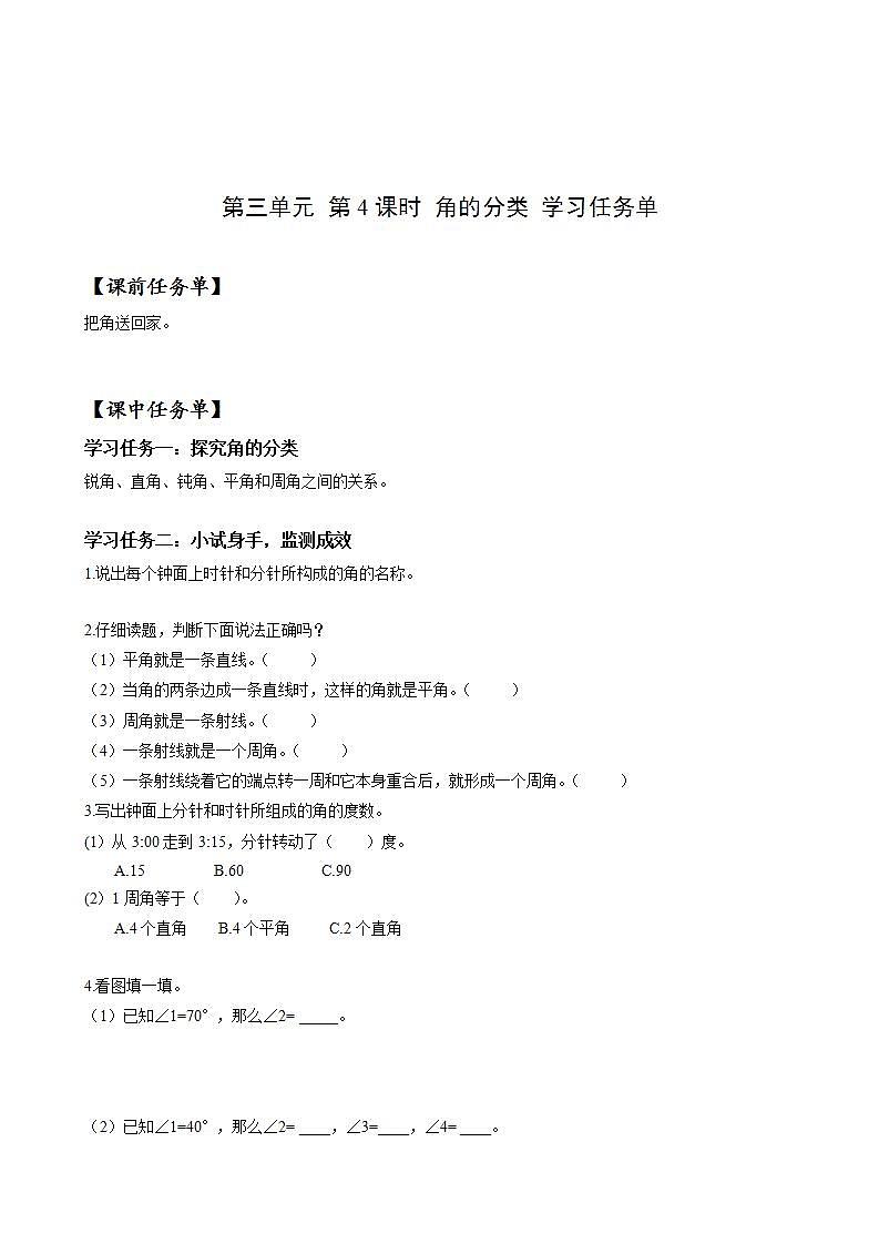 人教版数学四年级上册第三单元_第04课时《_角的分类》（学习任务单）第1页