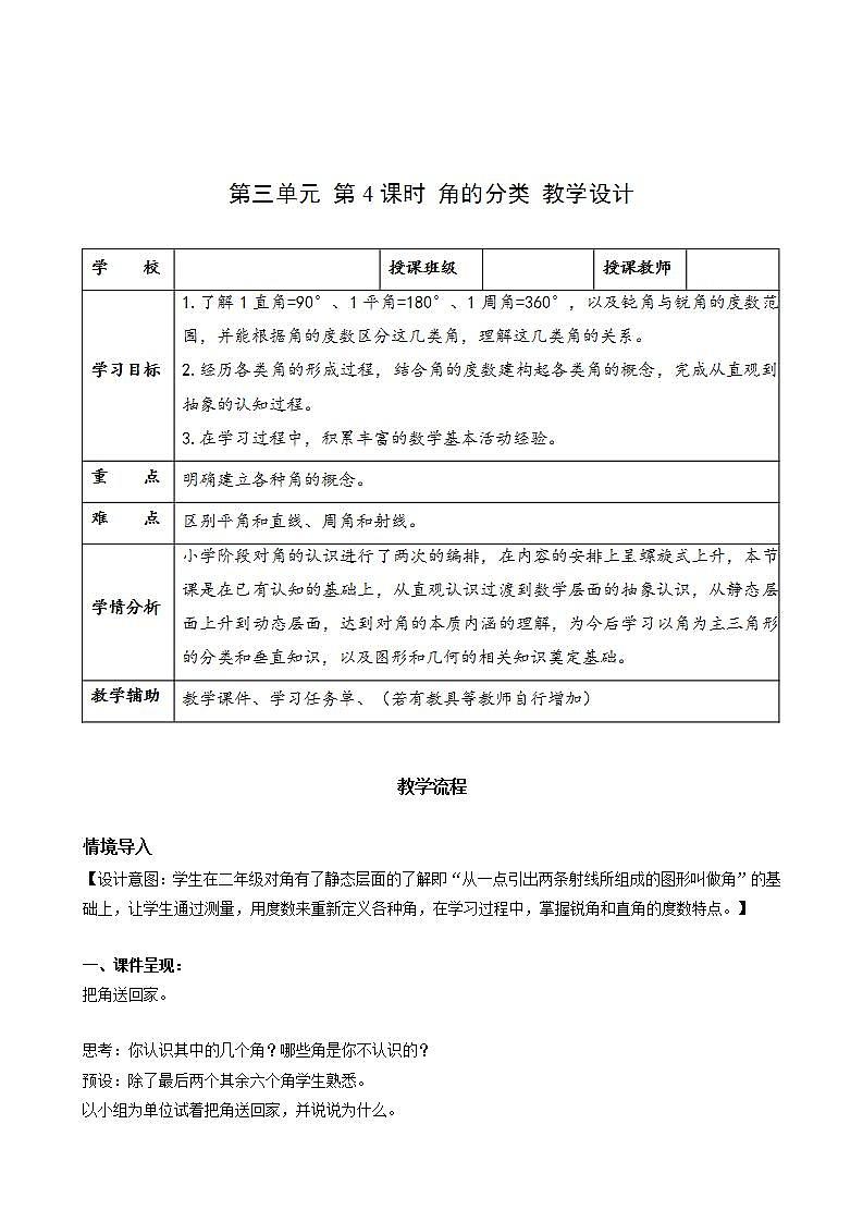 人教版数学四年级上册第三单元_第04课时《_角的分类》（教学设计）第1页