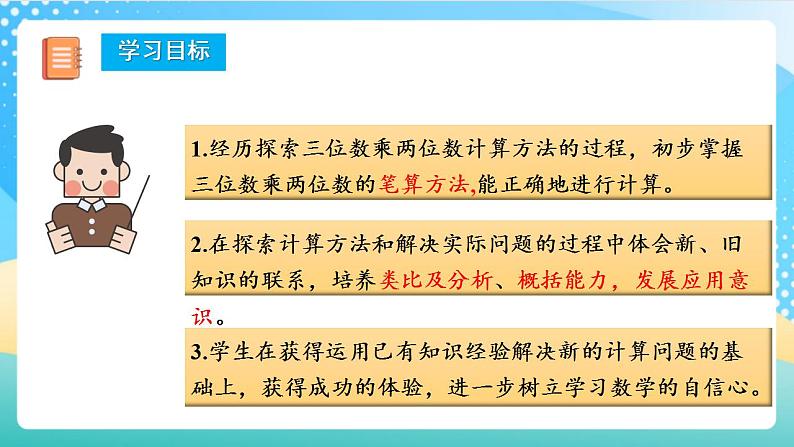 人教版数学四上 第四单元 第01课时《三位数乘两位数的笔算方法》 课件+教案+练习+学案02