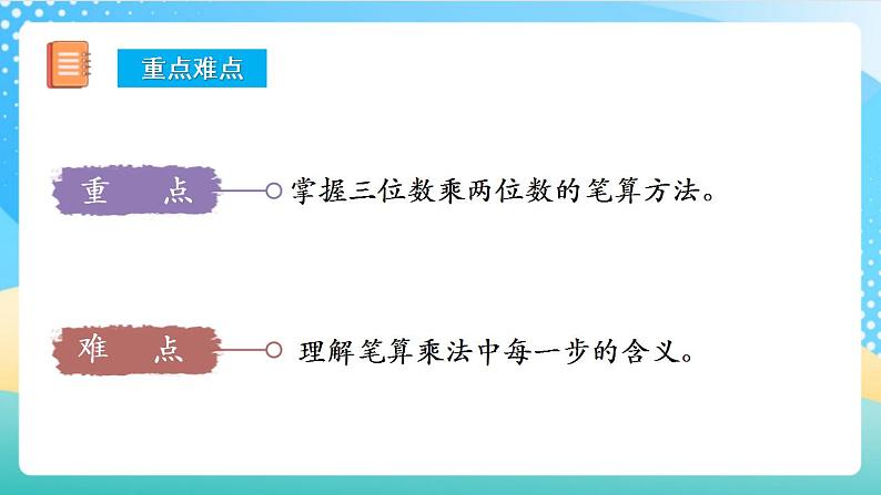 人教版数学四上 第四单元 第01课时《三位数乘两位数的笔算方法》 课件+教案+练习+学案03