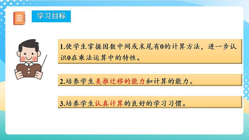 人教版数学四年级上册第四单元第02课时_《因数中间或末尾有0的乘法（》教学课件教案学案练习）第2页