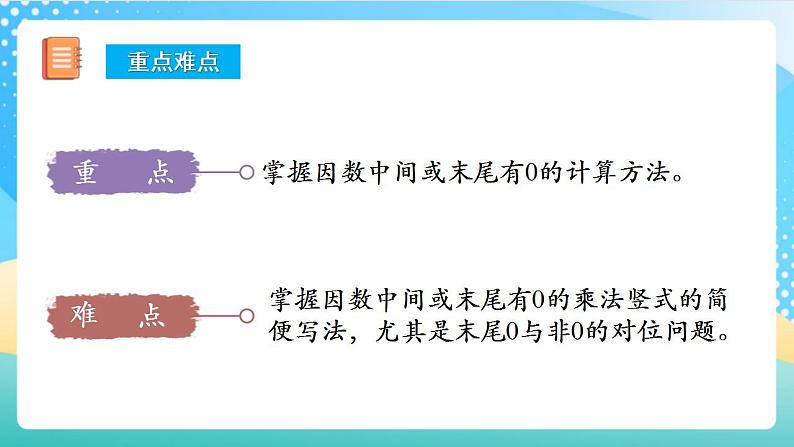 人教版数学四上 第四单元第02课时 《因数中间或末尾有0的乘法》 课件+教案+练习+学案03