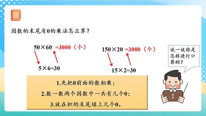 人教版数学四上 第四单元第02课时 《因数中间或末尾有0的乘法》 课件+教案+练习+学案06