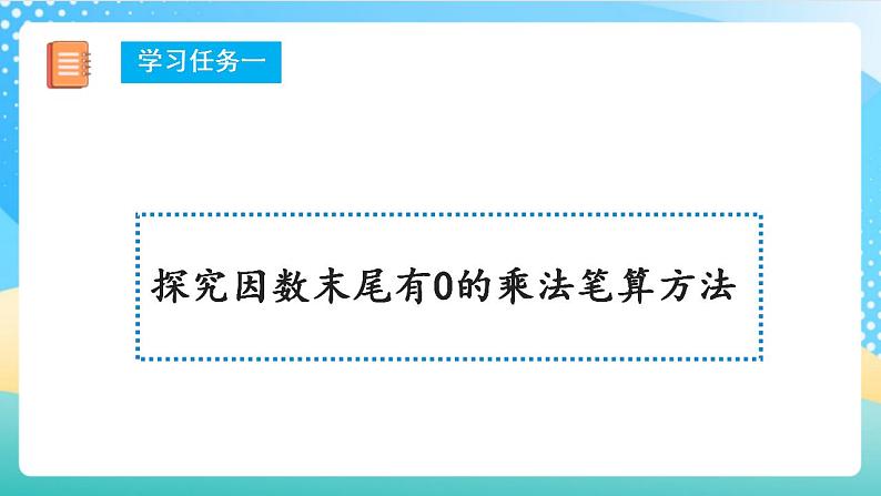 人教版数学四年级上册第四单元第02课时_《因数中间或末尾有0的乘法（》教学课件教案学案练习）第8页