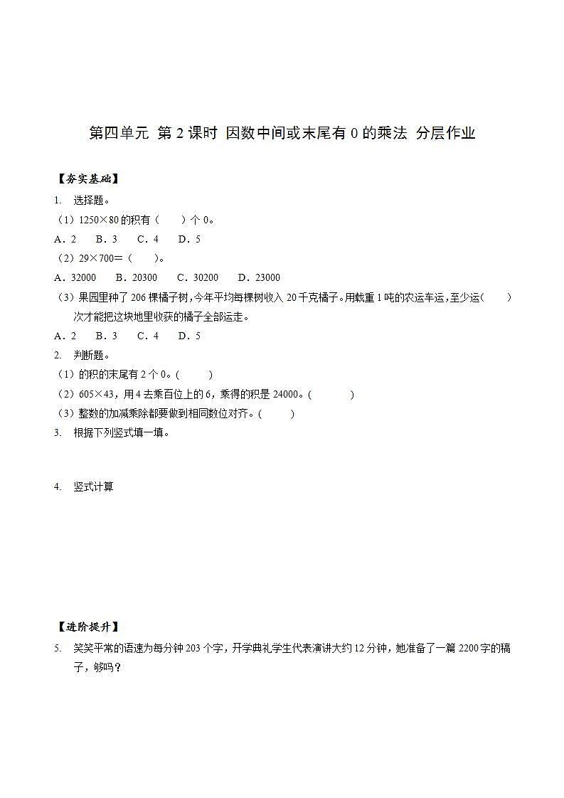 人教版数学四年级上册第四单元_第02课时《_因数中间或末尾有0的乘法》（分层作业）第1页