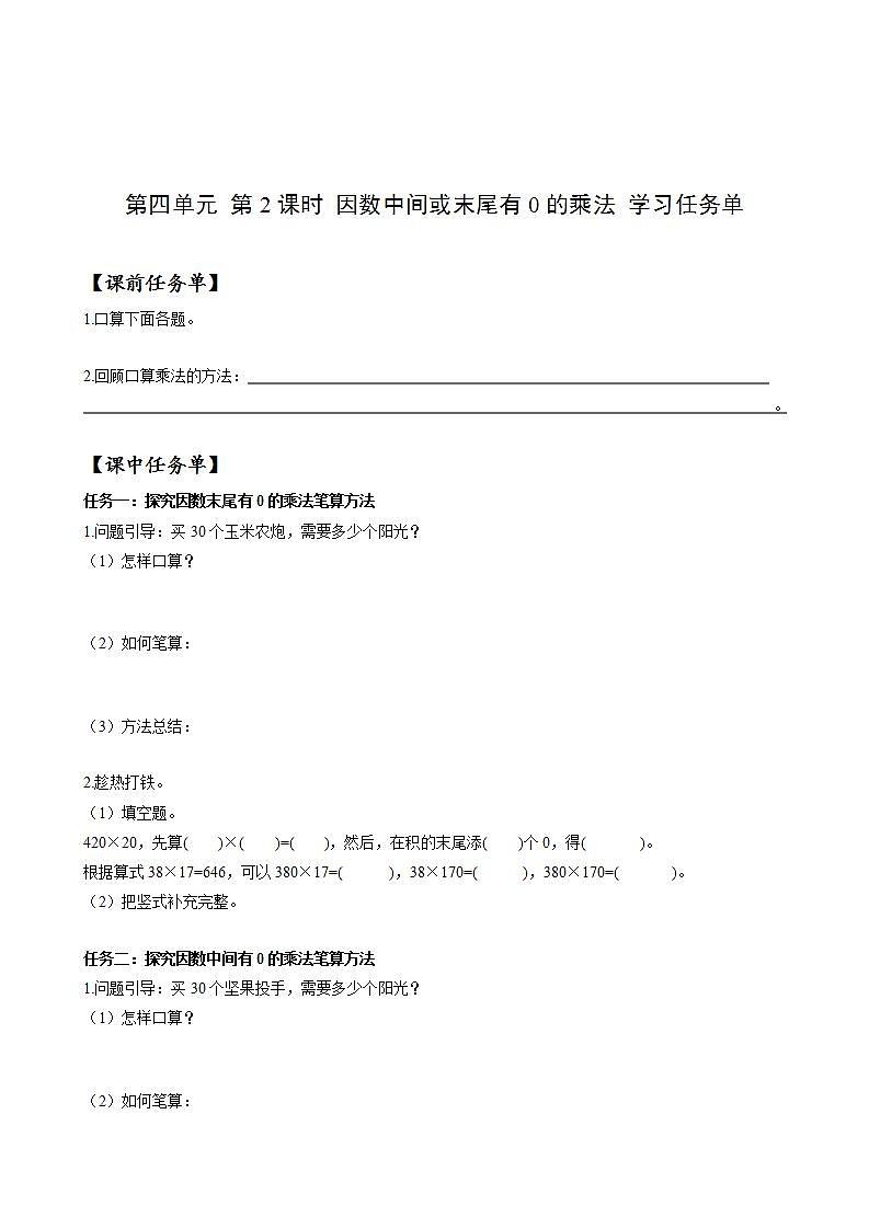 人教版数学四年级上册第四单元_第02课时《_因数中间或末尾有0的乘法》（学习任务单）第1页