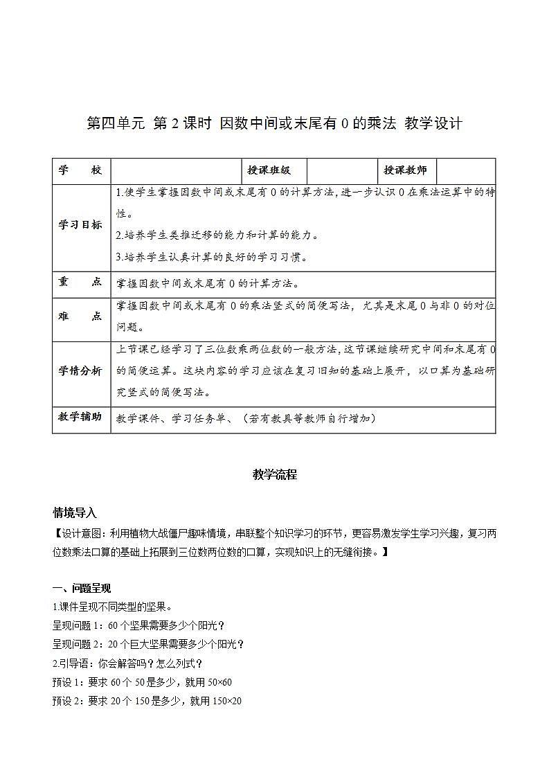 人教版数学四年级上册第四单元_第02课时《_因数中间或末尾有0的乘法》（教学设计）第1页