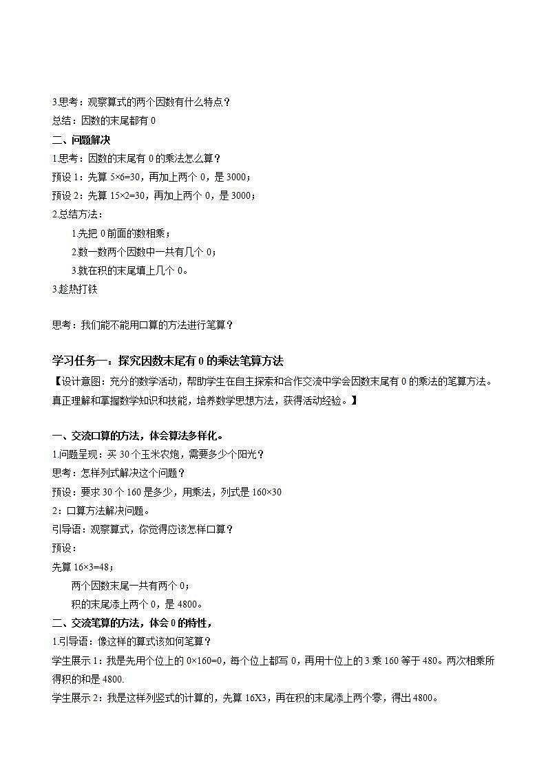 人教版数学四年级上册第四单元_第02课时《_因数中间或末尾有0的乘法》（教学设计）第2页