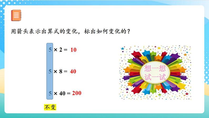 人教版数学四上 第四单元 第03课时《积的变化规律》 课件+教案+练习+学案06