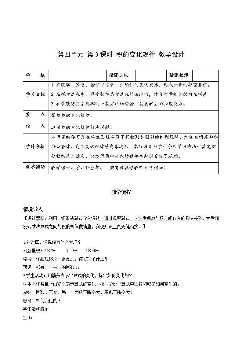 人教版数学四上 第四单元 第03课时《积的变化规律》 课件+教案+练习+学案01