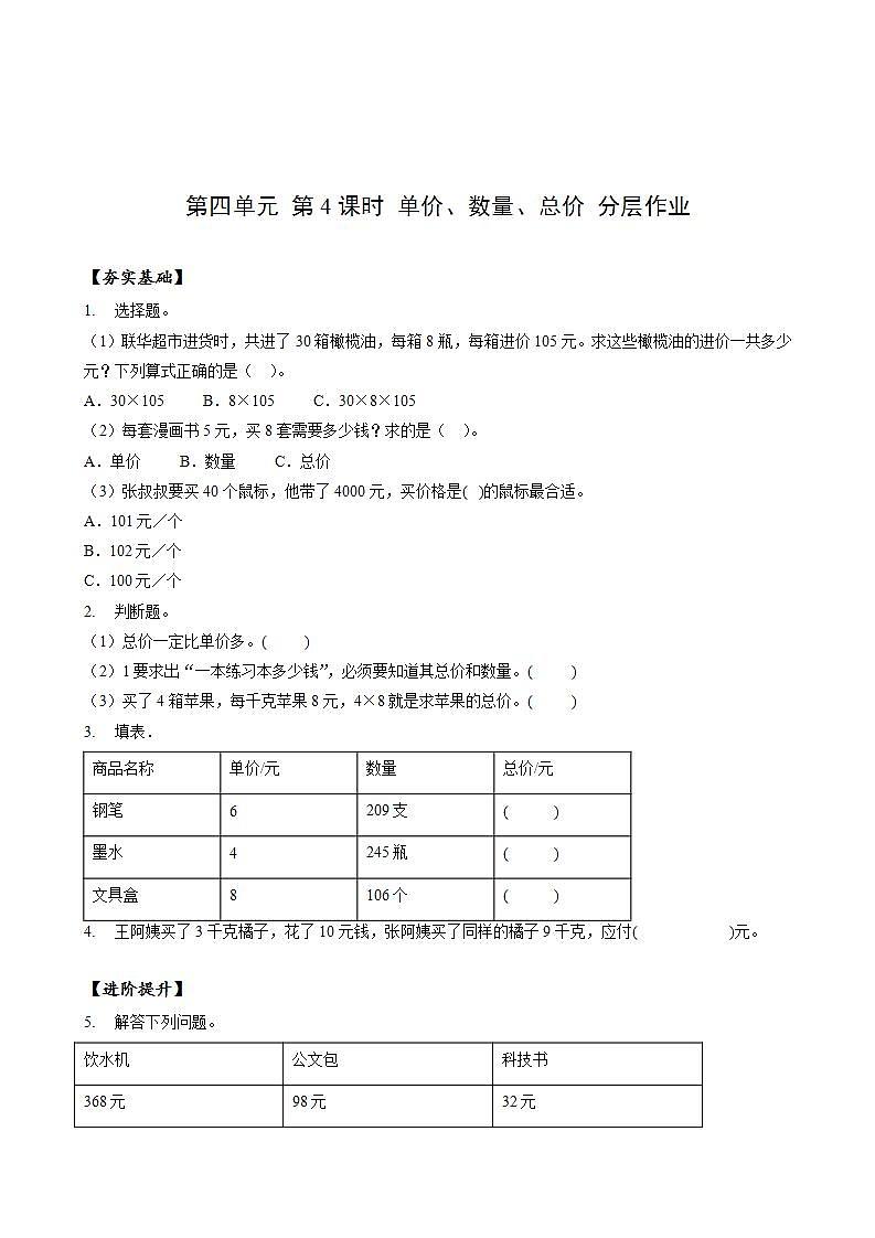 人教版数学四年级上册第四单元_第04课时《_单价数量总价》（分层作业）第1页