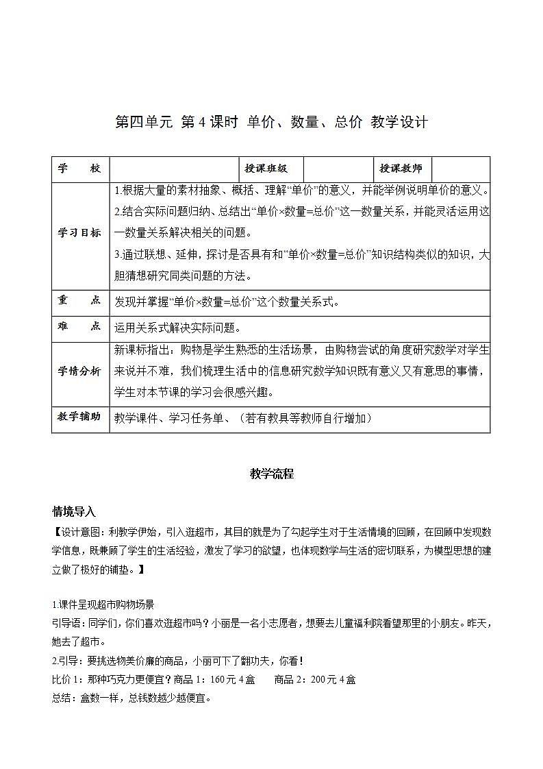 人教版数学四年级上册第四单元_第04课时《_单价数量总价》（教学设计）第1页