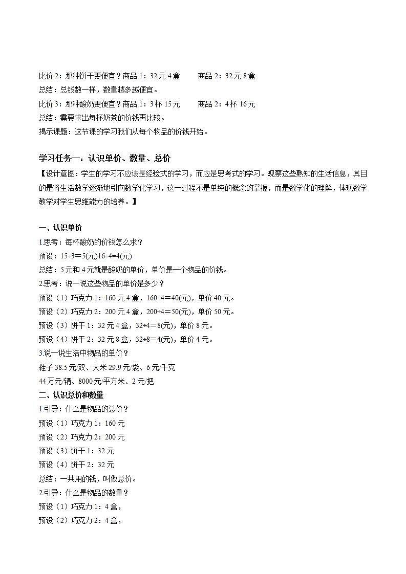 人教版数学四年级上册第四单元_第04课时《_单价数量总价》（教学设计）第2页