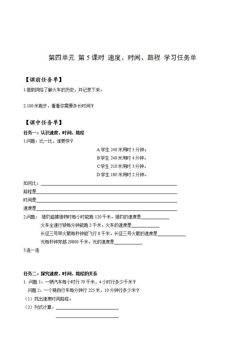 人教版数学四上 第四单元 第05课时《速度、时间、路程》 课件+教案+练习+学案01