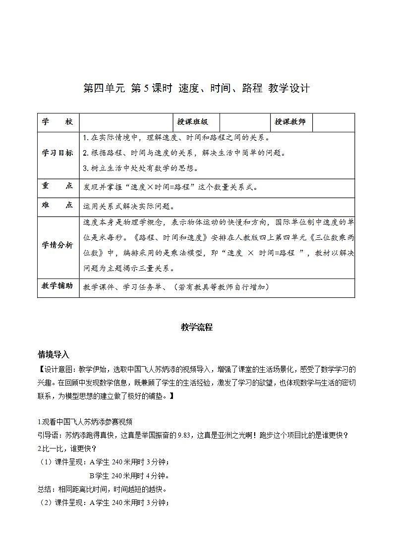 人教版数学四上 第四单元 第05课时《速度、时间、路程》 课件+教案+练习+学案01