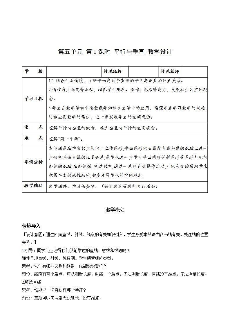 人教版数学四上 第五单元 第01课时《平行与垂直》 课件+教案+练习+学案01
