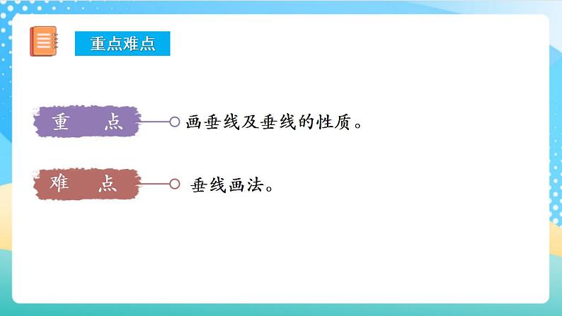 人教版数学四上 第五单元 第02课时《学画垂线》 课件+教案+练习+学案03