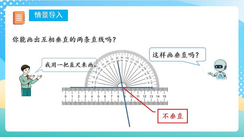 人教版数学四上 第五单元 第02课时《学画垂线》 课件+教案+练习+学案05