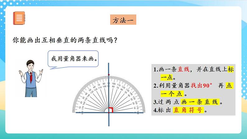 人教版数学四上 第五单元 第02课时《学画垂线》 课件+教案+练习+学案06