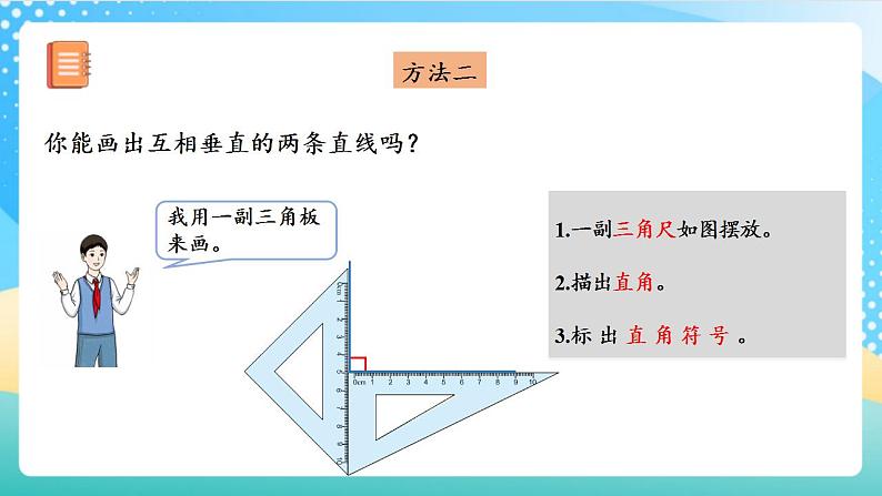 人教版数学四上 第五单元 第02课时《学画垂线》 课件+教案+练习+学案07