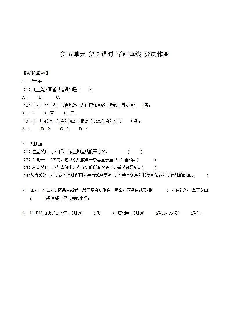 人教版数学四上 第五单元 第02课时《学画垂线》 课件+教案+练习+学案01