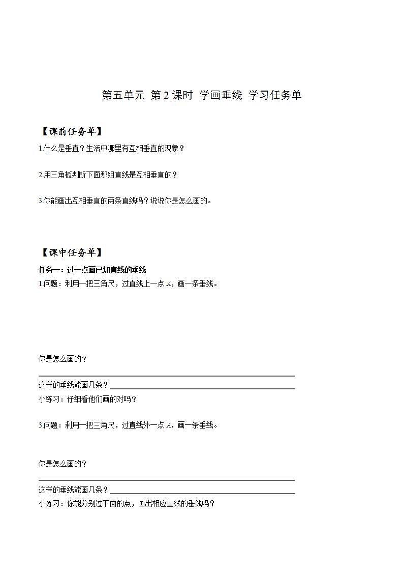 人教版数学四上 第五单元 第02课时《学画垂线》 课件+教案+练习+学案01