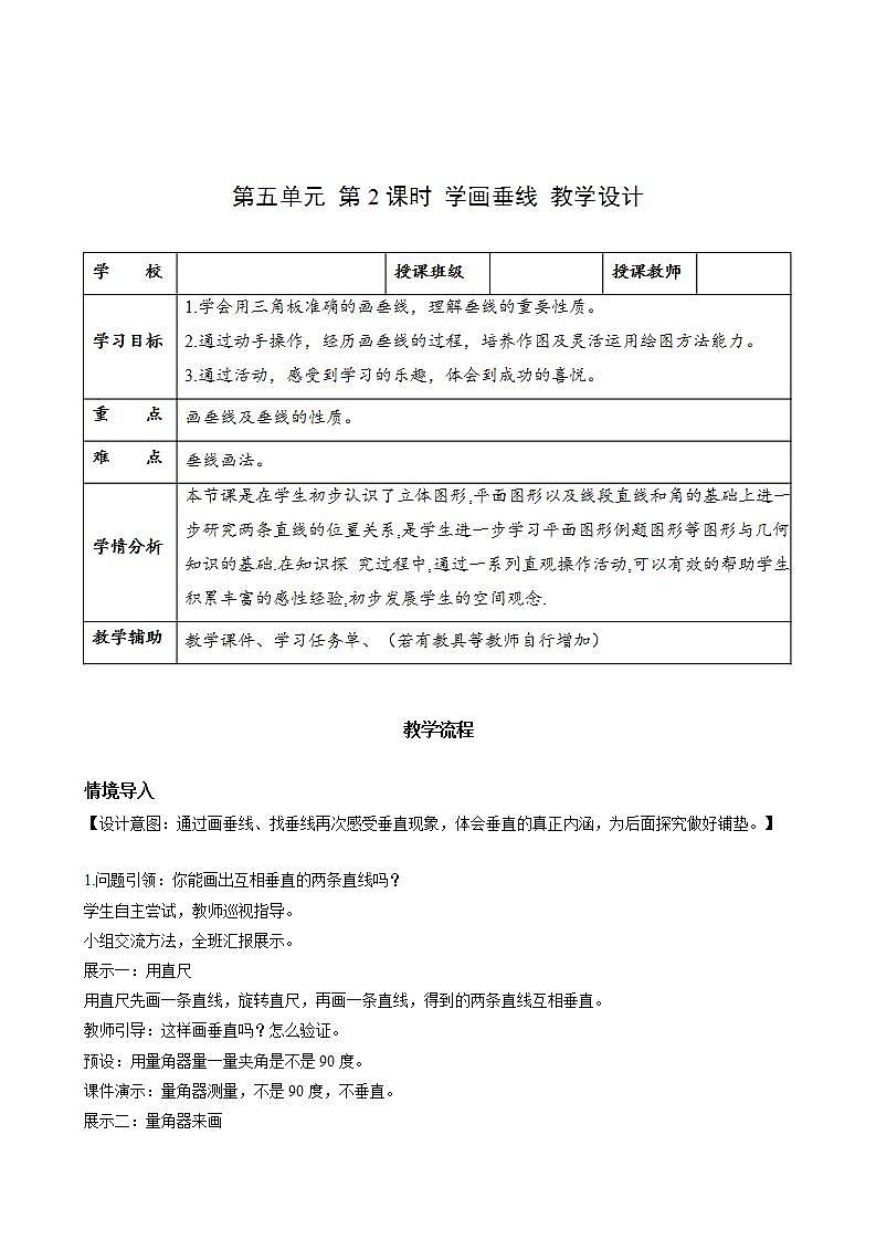 人教版数学四上 第五单元 第02课时《学画垂线》 课件+教案+练习+学案01
