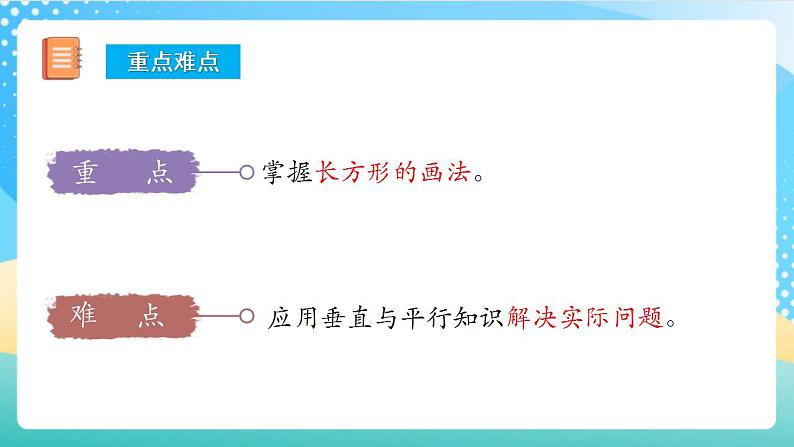 人教版数学四上 第五单元 第03课时《学画长方形》 课件+教案+练习+学案03