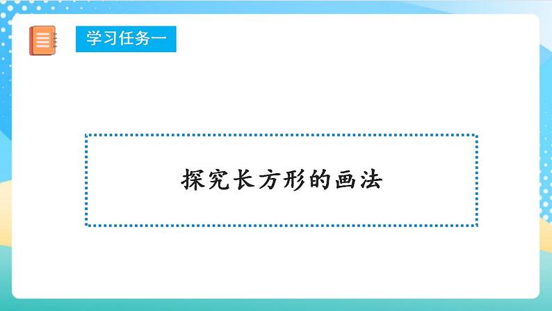 人教版数学四上 第五单元 第03课时《学画长方形》 课件+教案+练习+学案06