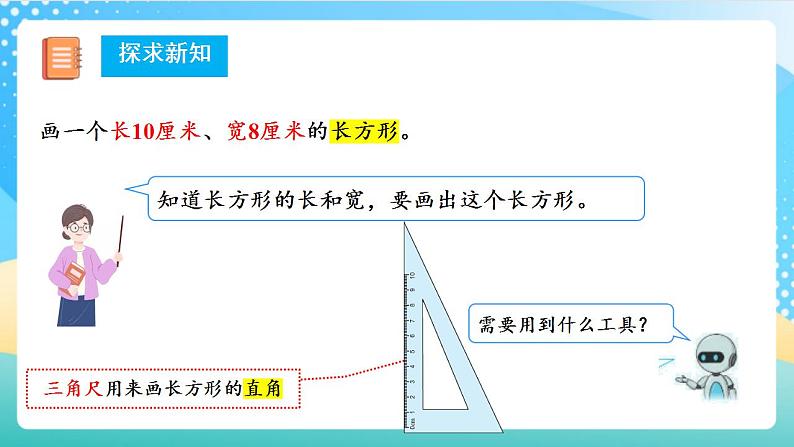 人教版数学四上 第五单元 第03课时《学画长方形》 课件+教案+练习+学案07