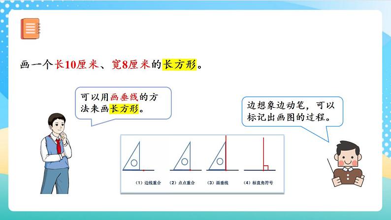 人教版数学四上 第五单元 第03课时《学画长方形》 课件+教案+练习+学案08