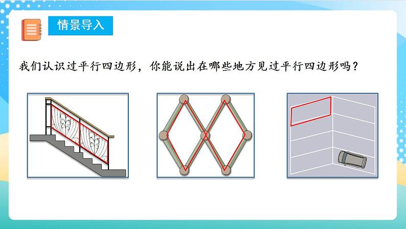 人教版数学四上 第五单元 第04课时《平行四边形的认识》 课件+教案+练习+学案05