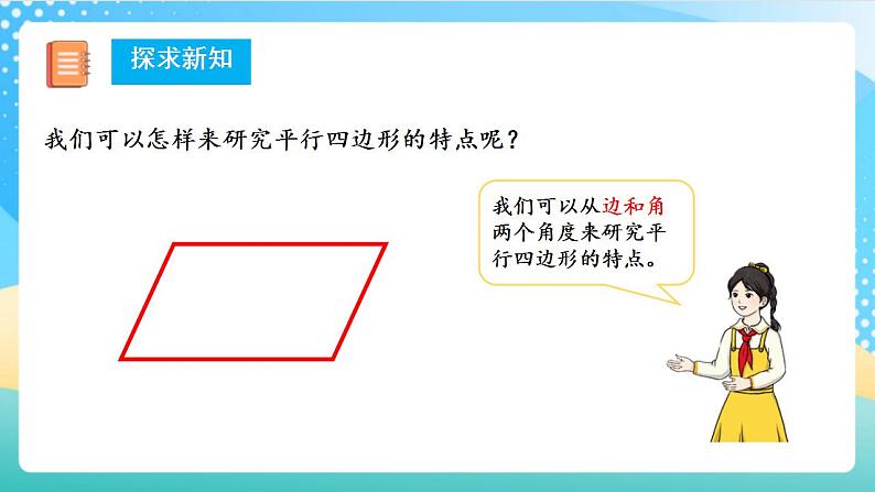 人教版数学四上 第五单元 第04课时《平行四边形的认识》 课件+教案+练习+学案08