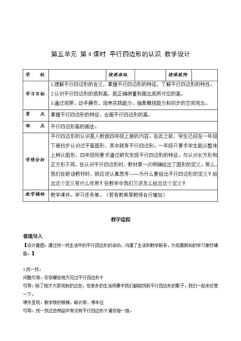 人教版数学四上 第五单元 第04课时《平行四边形的认识》 课件+教案+练习+学案01