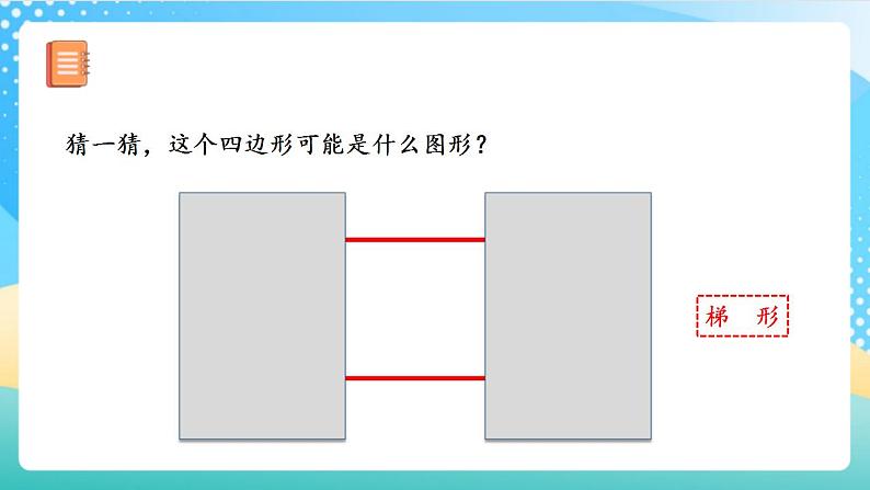 人教版数学四上 第五单元 第05课时《认识梯形》 课件+教案+练习+学案06