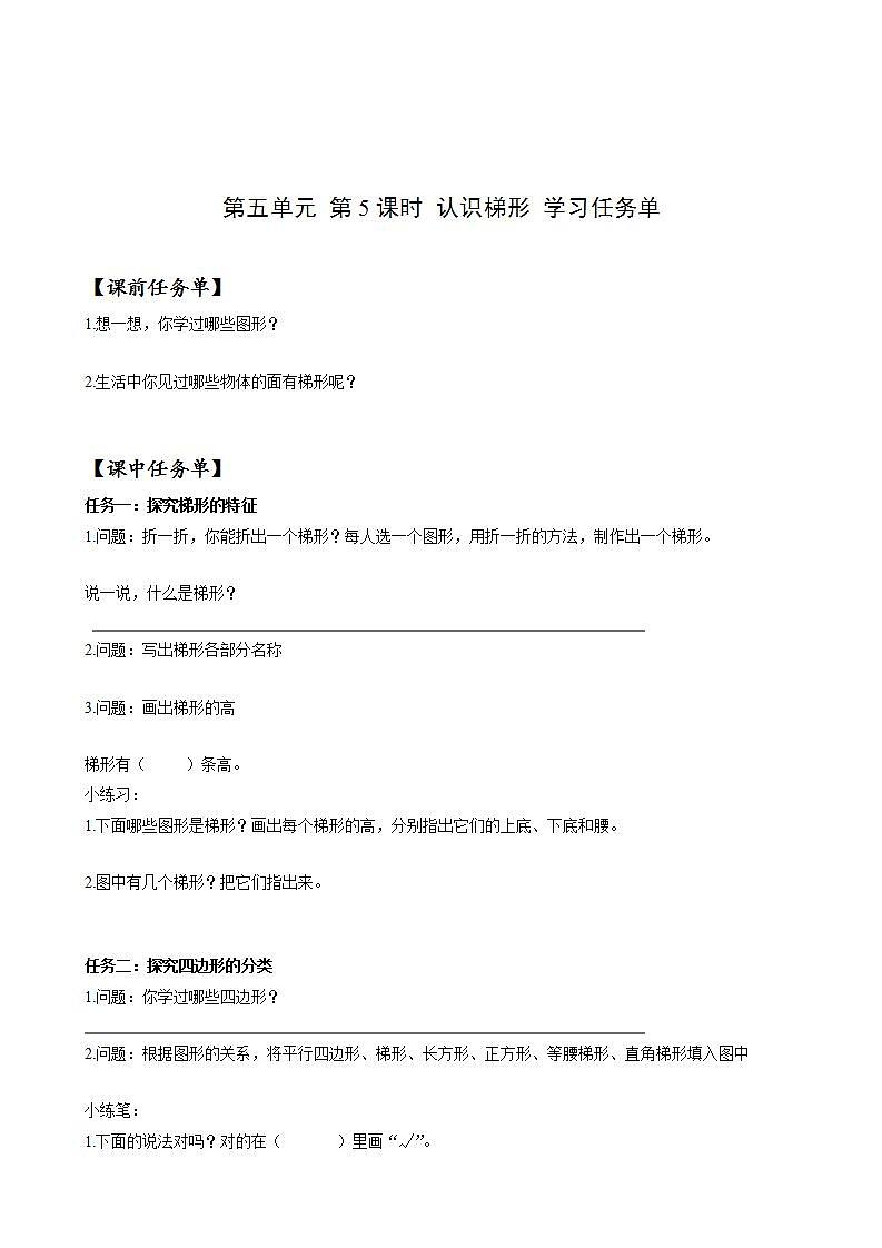 人教版数学四上 第五单元 第05课时《认识梯形》 课件+教案+练习+学案01