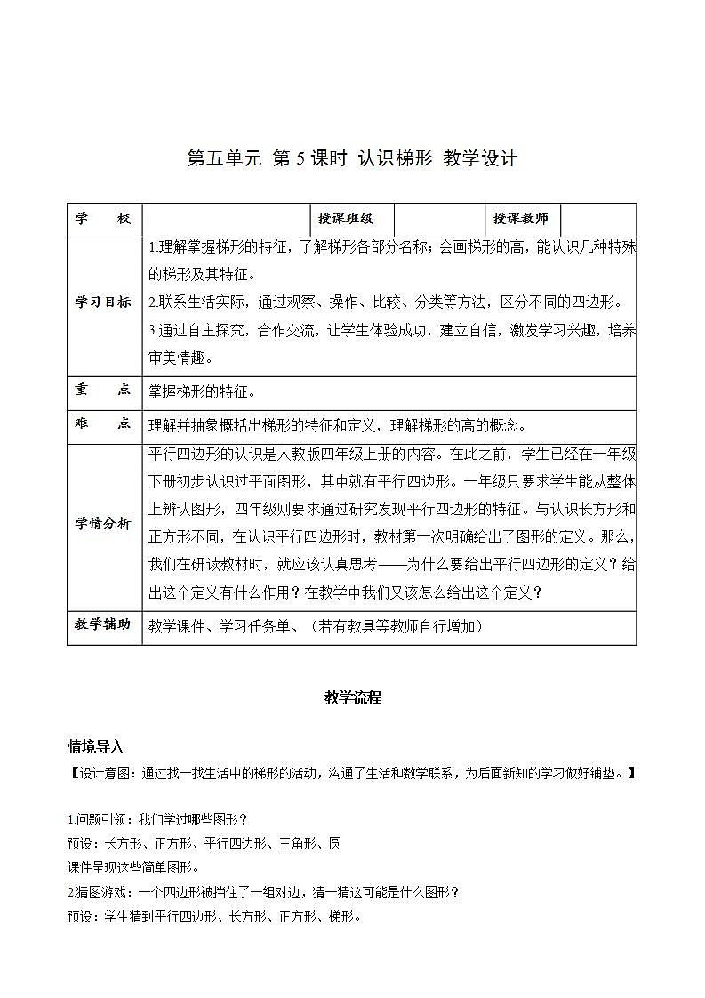 人教版数学四上 第五单元 第05课时《认识梯形》 课件+教案+练习+学案01