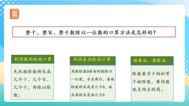 人教版数学四上 第六单元 第01课时《口算除法》 课件+教案+练习+学案06