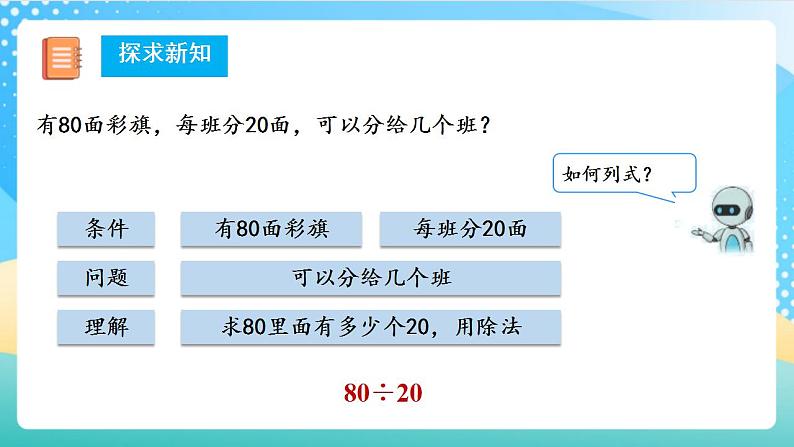 人教版数学四上 第六单元 第01课时《口算除法》 课件+教案+练习+学案08