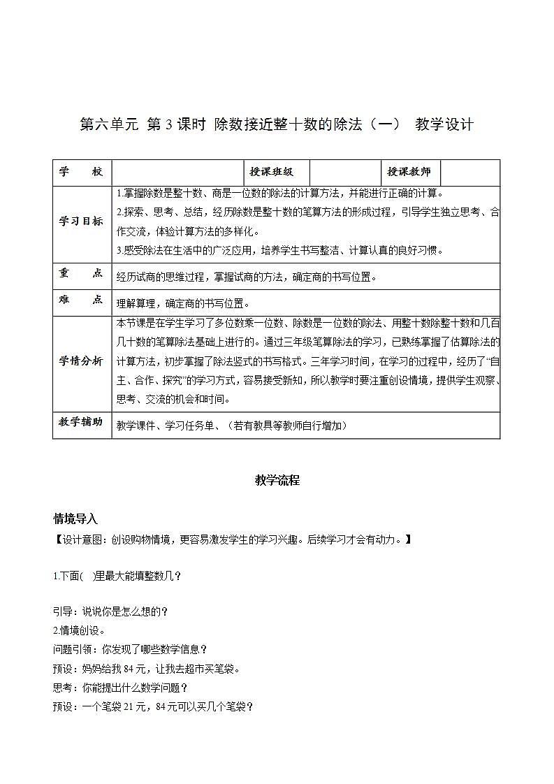 人教版数学四上 第六单元 第03课时《除数接近整十数的除法》（一） 课件+教案+练习+学案01