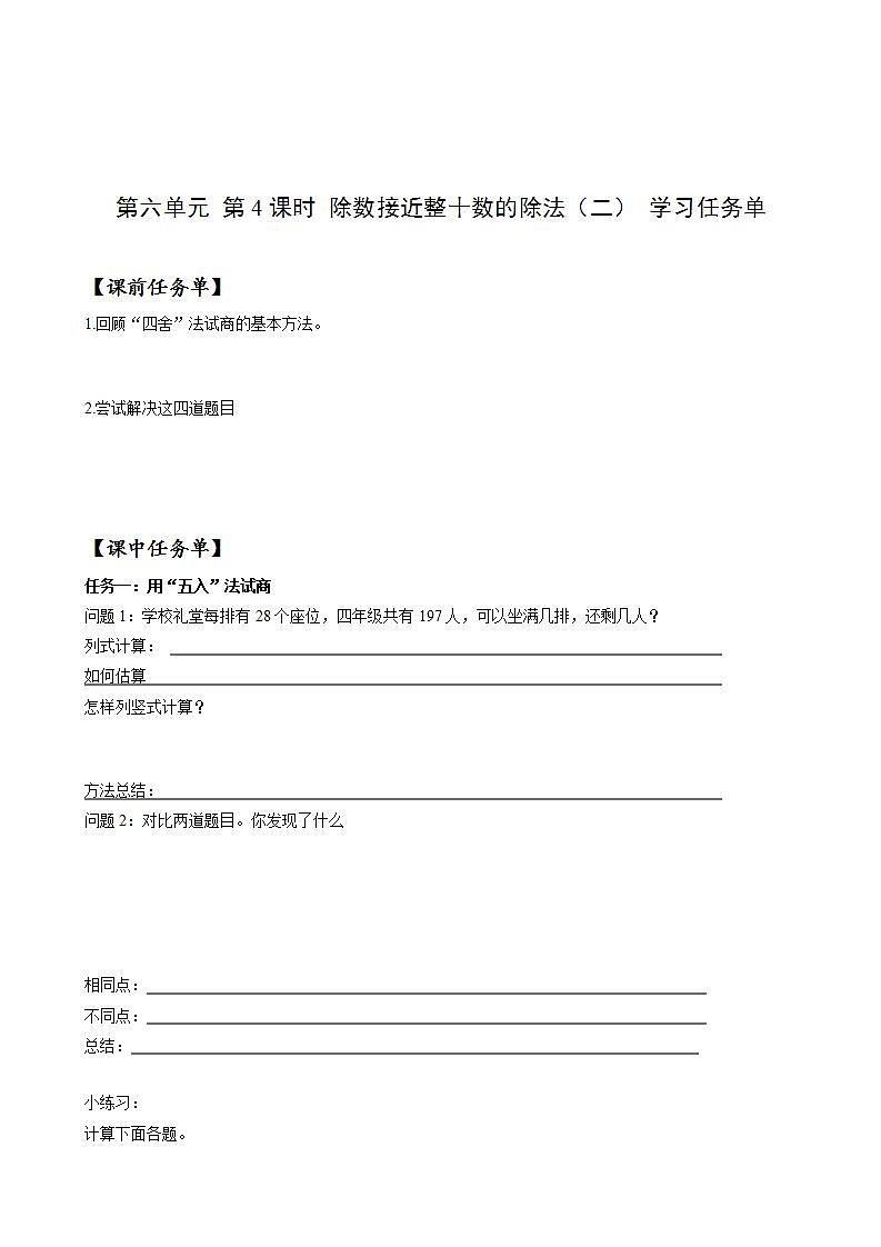 人教版数学四上 第六单元 第04课时《除数接近整十数的除法》（二） 课件+教案+练习+学案 (2)01