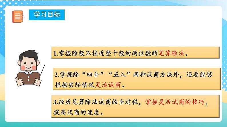 人教版数学四上 第六单元 第05课时《除数不接近整十数的除法》 课件+教案+练习+学案02