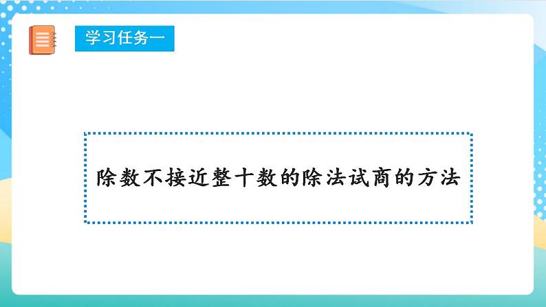 人教版数学四上 第六单元 第05课时《除数不接近整十数的除法》 课件+教案+练习+学案06