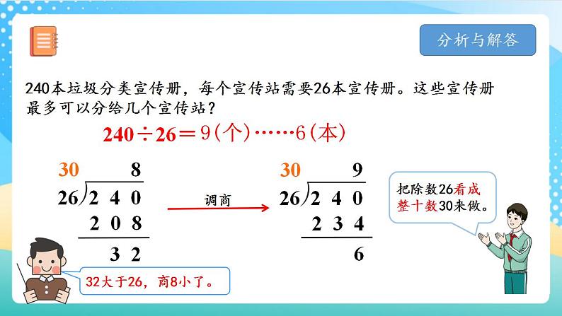 人教版数学四上 第六单元 第05课时《除数不接近整十数的除法》 课件+教案+练习+学案08