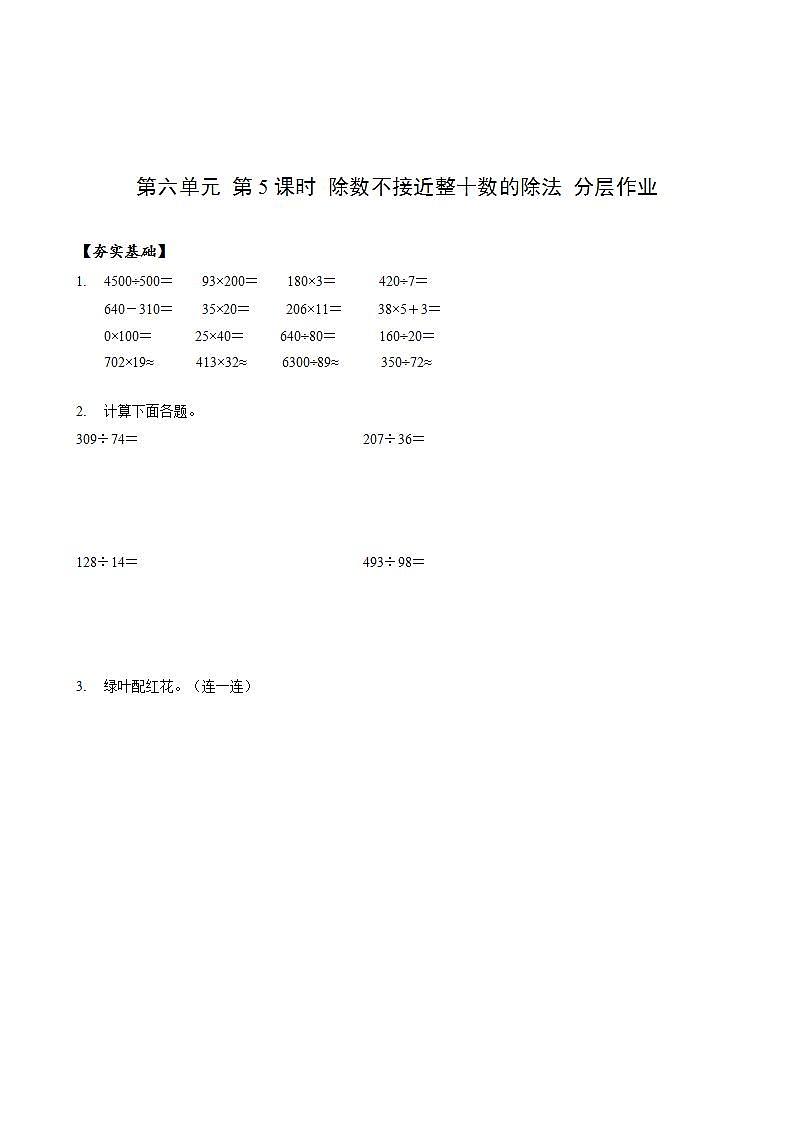 人教版数学四上 第六单元 第05课时《除数不接近整十数的除法》 课件+教案+练习+学案01