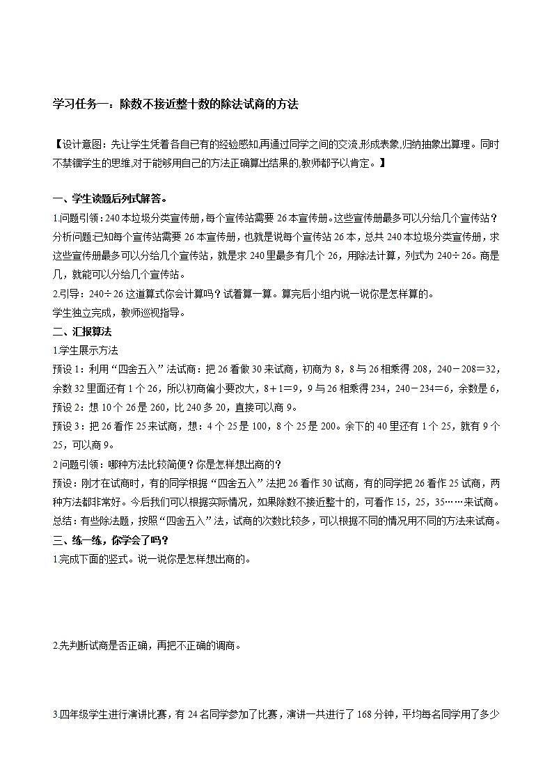 人教版数学四上 第六单元 第05课时《除数不接近整十数的除法》 课件+教案+练习+学案02