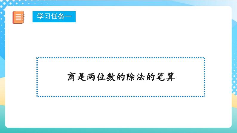 人教版数学四上 第六单元 第06课时《商是两位数的笔算除法》 课件+教案+练习+学案06